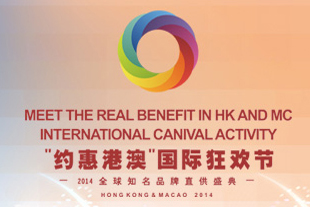 約惠港澳