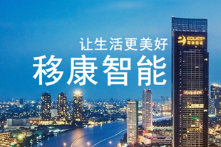 移康智能