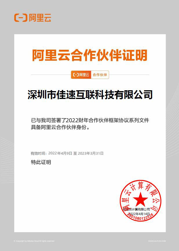 阿里云2021年合作伙伴證書