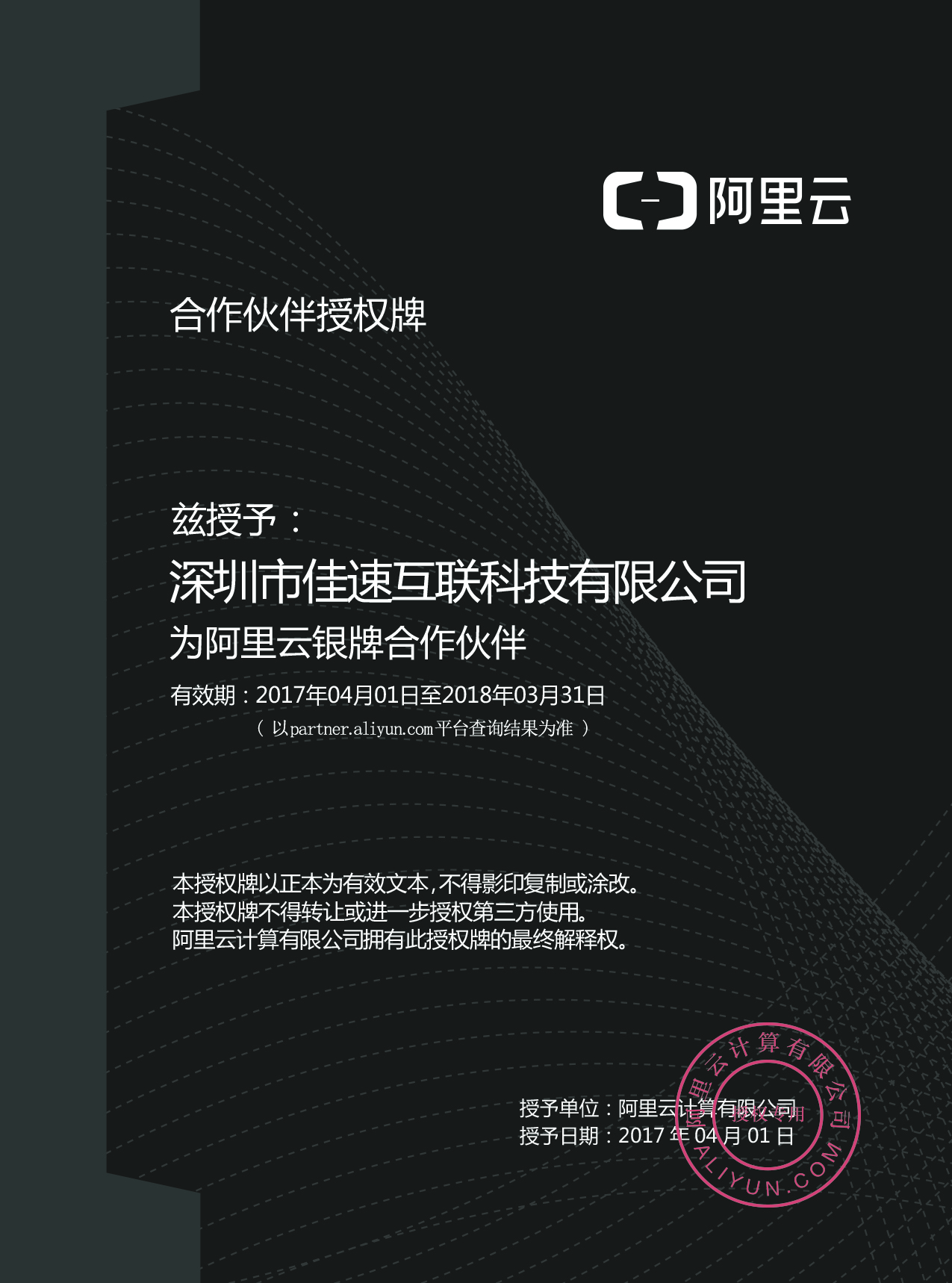 阿里云2019年合作伙伴證書