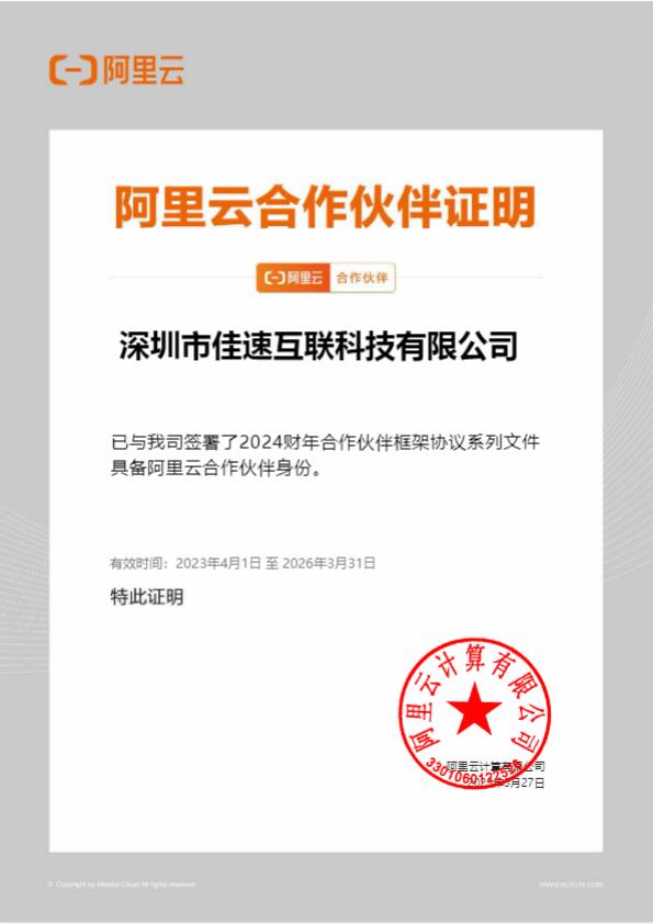 阿里云2023-2026年合作伙伴證書